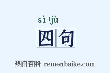 四句是什么意思的图片